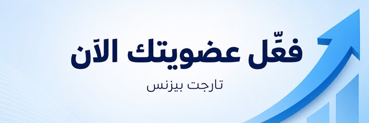 ديمو — نمو أعمالك